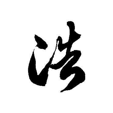 浩,徐伯清,書法字典