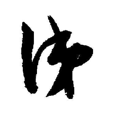 涕,陳淳,書法字典