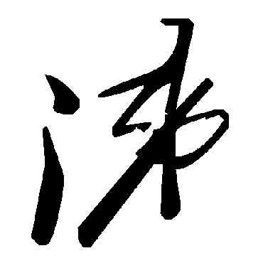 涕,毛澤東,書法字典