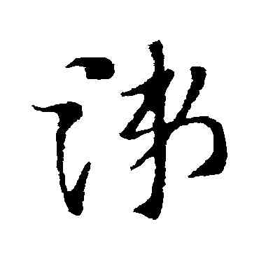 涕,索靖,書法字典