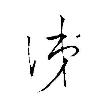 涕,文天祥,書法字典