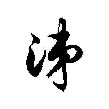 涕,徐伯清,書法字典