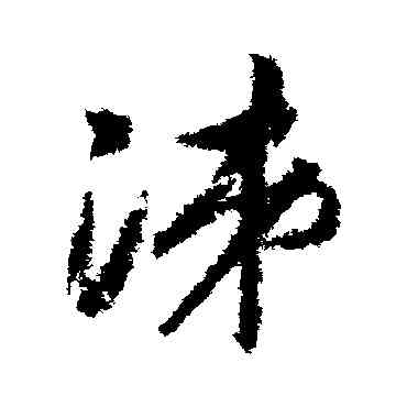 涕,趙構,書法字典