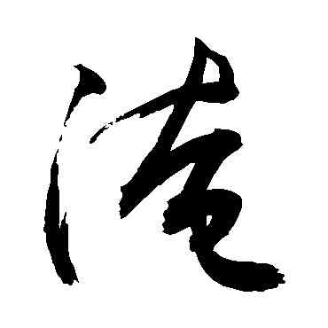 淹,敬世江,書法字典