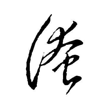 淹,李懷琳,書法字典