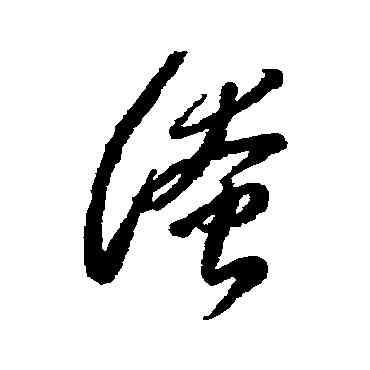 淹,李懷琳,書法字典