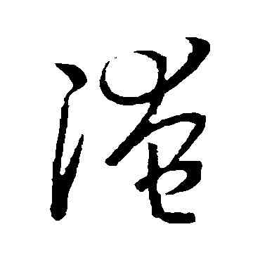 淹,孫過庭,書法字典