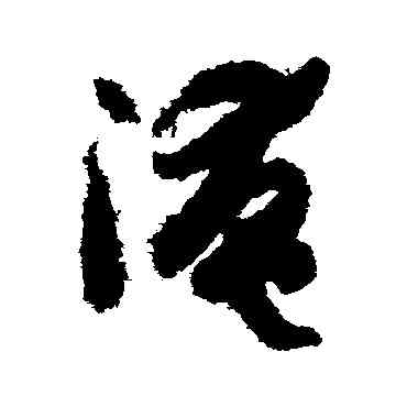 淹,孫過庭,書法字典