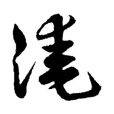 淹,祝枝山,書法字典