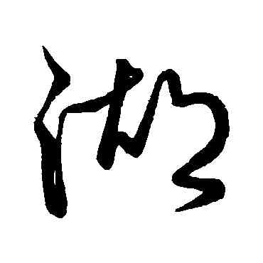 湖,蔡襄,書法字典