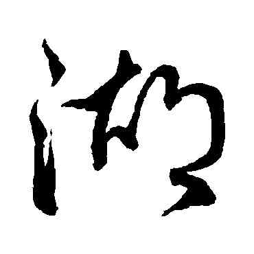 湖,蔡襄,書法字典