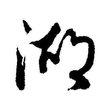 湖,蔡襄,書法字典