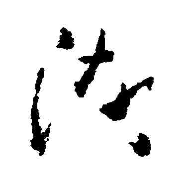 湖,黃慎,書法字典