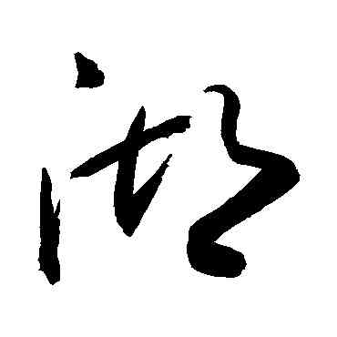 湖,敬世江,書法字典