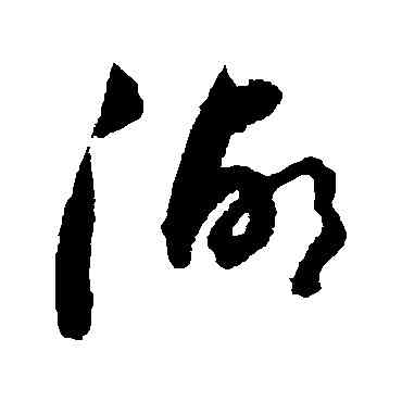 湖,陸居仁,書法字典