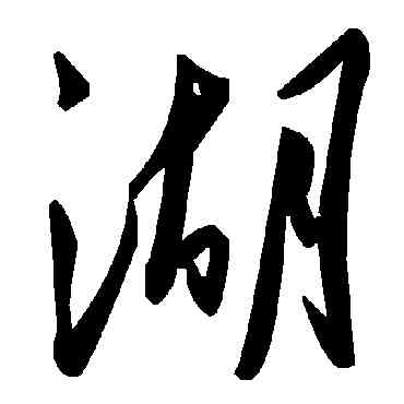 湖,毛澤東,書法字典