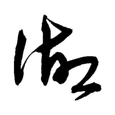 湖,宋克,書法字典