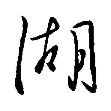 湖,王徽之,書法字典