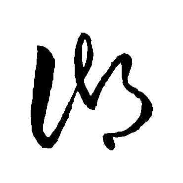 湖,王獻之,書法字典