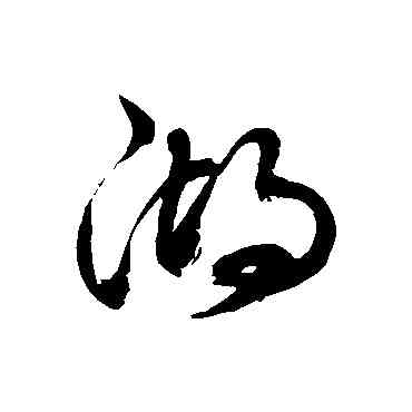 湖,徐伯清,書法字典