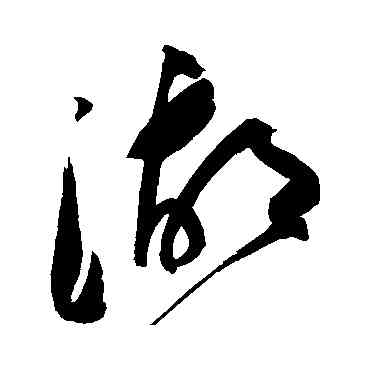 湖,祝枝山,書法字典