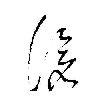滄,董其昌,書法字典
