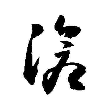 滄,敬世江,書法字典
