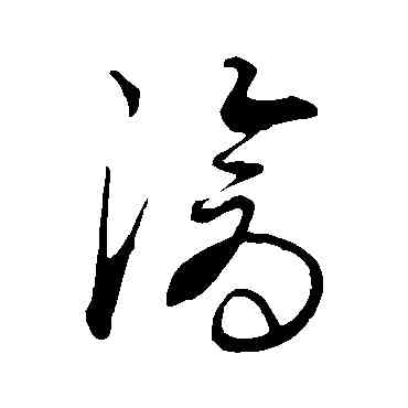 滄,康里子山,書法字典