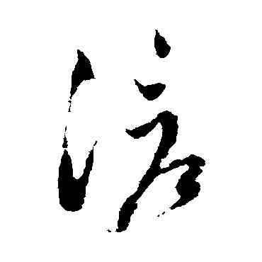 滄,陸居仁,書法字典