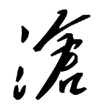 滄,毛澤東,書法字典