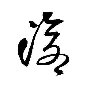 滄,王鐸,書法字典