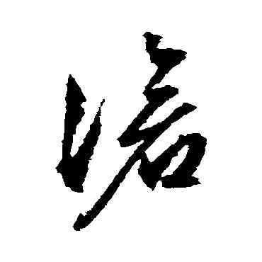 滄,文征明,書法字典