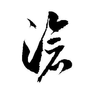 滄,徐伯清,書法字典