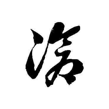 滄,徐伯清,書法字典