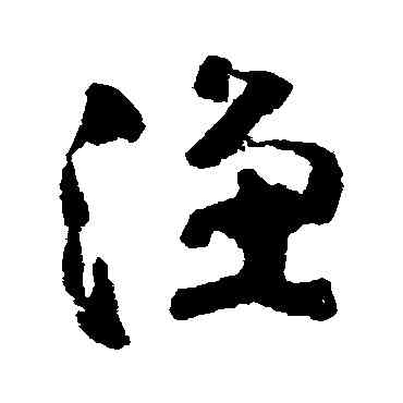 漁,黃慎,書法字典