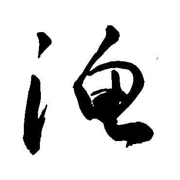 漁,敬世江,書法字典