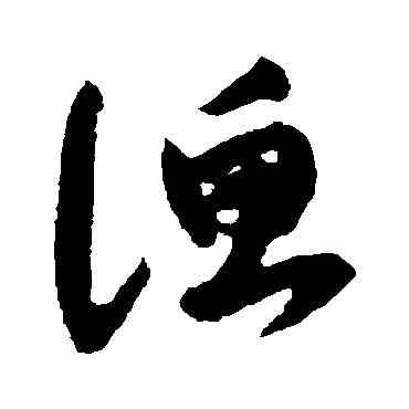 漁,陸居仁,書法字典