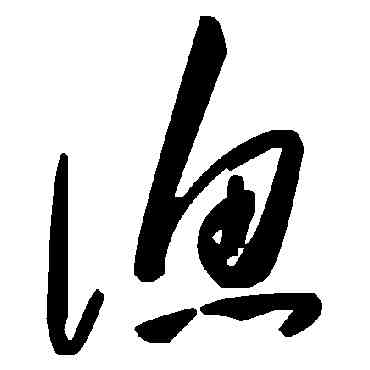 漁,毛澤東,書法字典