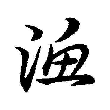 漁,宋克,書法字典