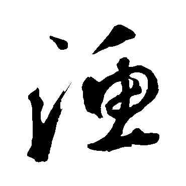漁,鮮于樞,書法字典
