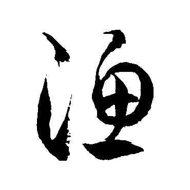 漁,徐伯清,書法字典