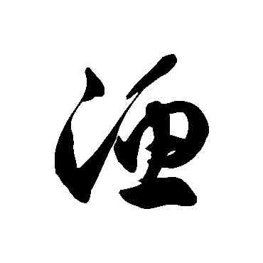 漁,徐伯清,書法字典