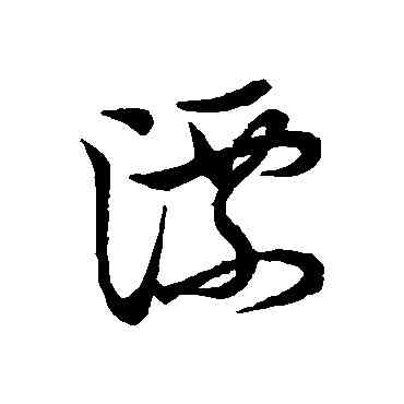 漂,草書韻會,書法字典