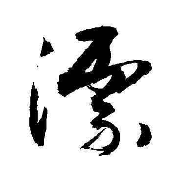 漂,敬世江,書法字典