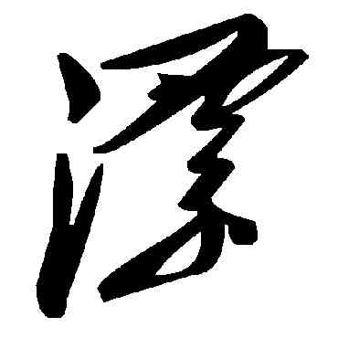 漂,毛澤東,書法字典