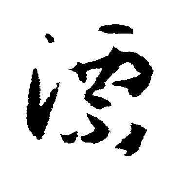 漂,孫過庭,書法字典