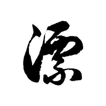 漂,徐伯清,書法字典