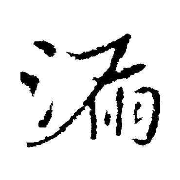 漏,皇象,書法字典
