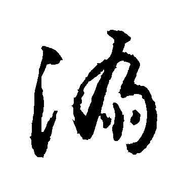 漏,敬世江,書法字典