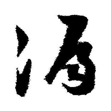 漏,陸遊,書法字典